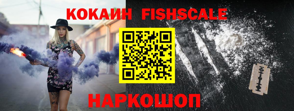 КОКАИН Эквадор  COCAIN FishScale  Звенигород  Вход с VPN 