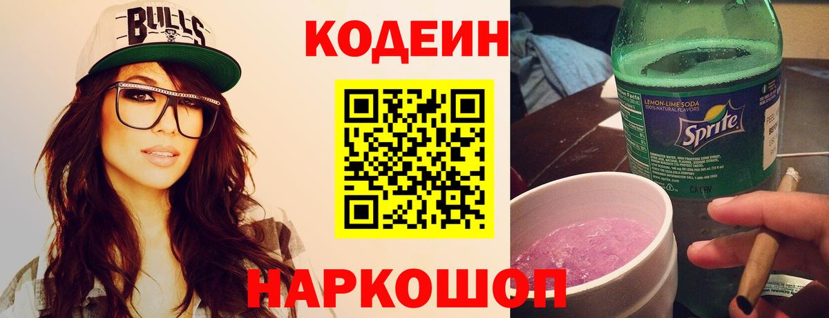 Кодеин Purple Drank  Кодеиновый сироп Lean напиток Lean (лин)  Звенигород  Вход с VPN 